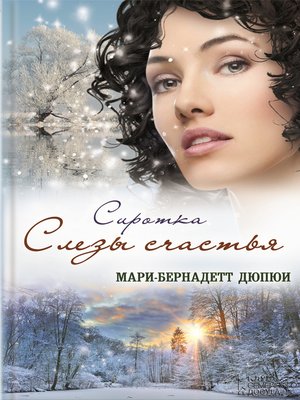 cover image of Сиротка. Слезы счастья
